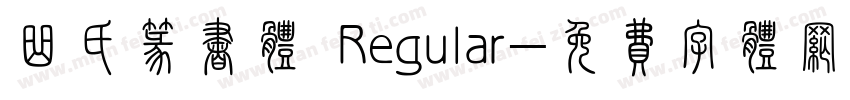 曲氏篆书体 Regular字体转换